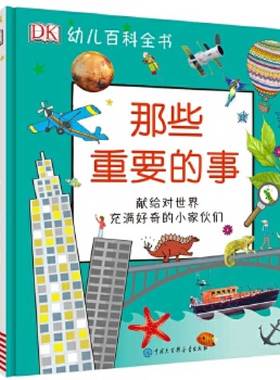 BKDK幼儿百科全书--那些重要的事