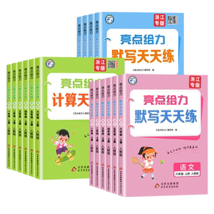 25秋26春亮点给力计算/默写天天练语文数学英语一二三四五六年级上册下册人教北师苏教译林版小学同步训练专项训练能手计算小达人