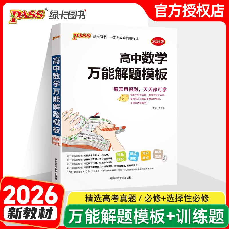 2026高考高中数学万能解题模板高一高二高三数学知识大全模型解题法高中数学一本通训练题解题方法与技巧pass绿卡图书图解速记