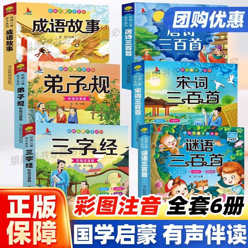 完整注音版唐诗三百首幼儿早教小学生国学启蒙全套儿童三字经千字文弟子规经典正版全集古诗300首宋词三百首成语故事全6册怎么看?