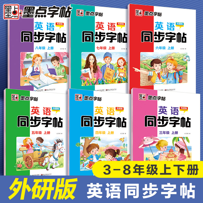 外研版专用】墨点三年级英语同步字帖意大利斜体练字帖四五六七八年级上下册同步课本英文字母单词衡水体练字帖小学生练字暑假作业
