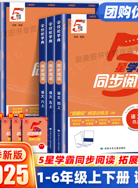 2025秋小学学霸5星同步阅读一二三四五六年级上下册人教版小学生拓展强化语文阅读素养核心测试提优作业本同步教材训练习册经纶