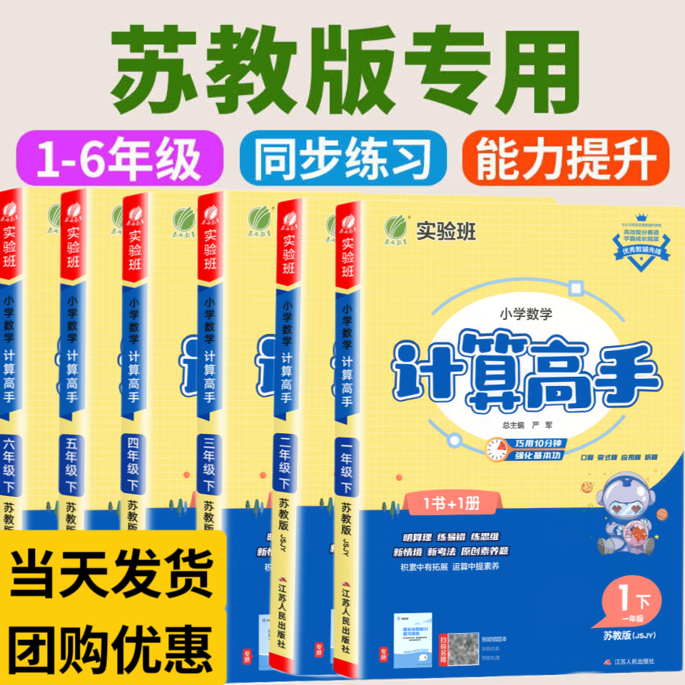 江苏专用苏教版】 实验班计算高手一二三四五六年级上下册SJ版小学数学同步练习册计算能手口算题卡应用题天天练数学专项训练题