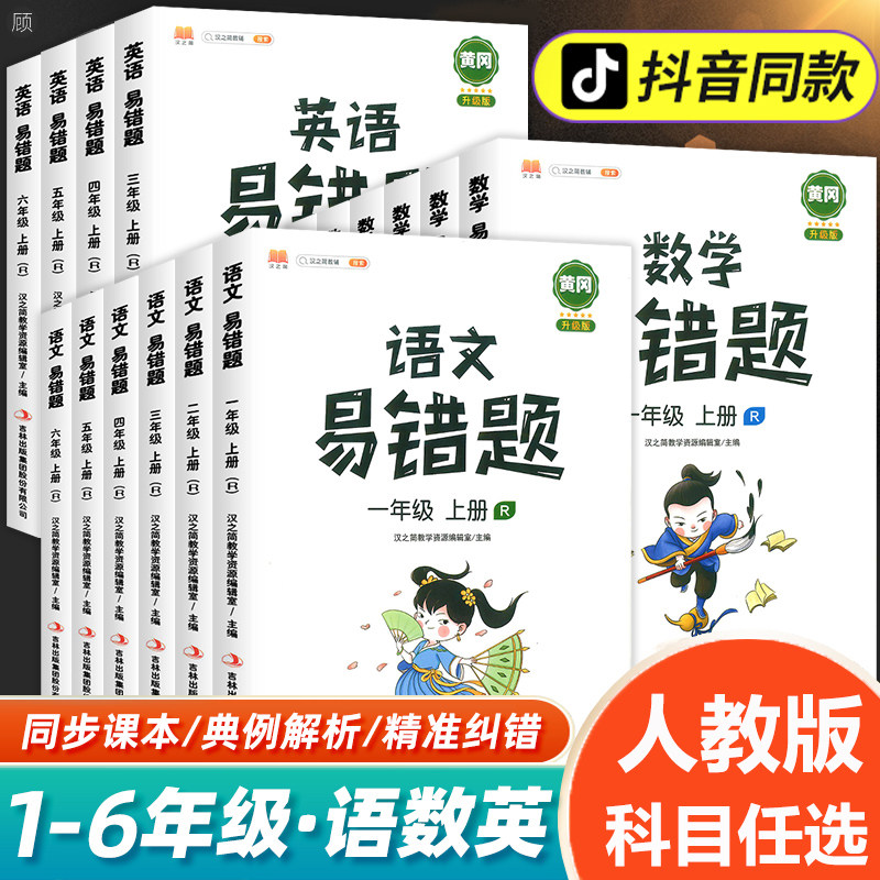 2022新版易错题1-6年级全套