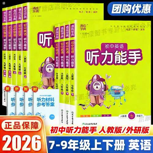 初中英语听力能手7-9年级