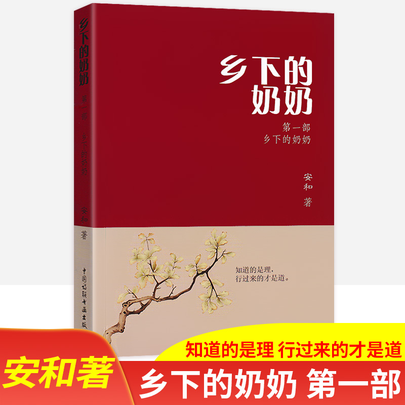 乡下的奶奶 第一二三四部安和著生命重启微光明炬知道的是理行过来的才是道中国诗联书画出版社小脚老太太的传奇人生文学语文阅读