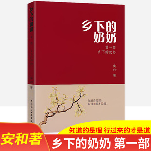 乡下的奶奶 第一二三四部安和著生命重启微光明炬知道的是理行过来的才是道中国诗联书画出版社小脚老太太的传奇人生文学语文阅读