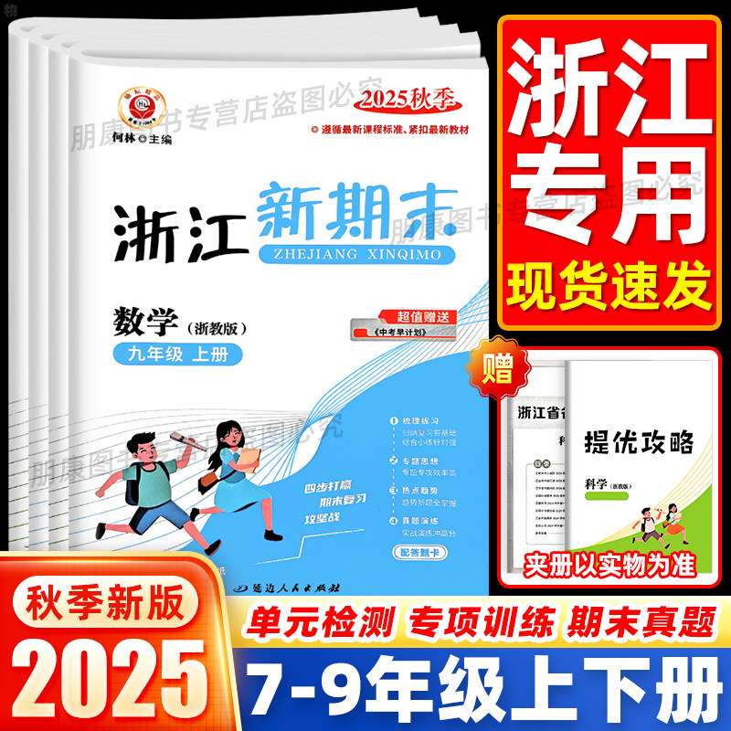 浙江专用】2025秋励耘浙江新期末七八九年级上册下册科学浙教华师版初一二三年级同步课本单元试卷各地真题训练测试卷子必刷题,书籍/杂志/报纸,中学教辅,淘宝优惠券,粉丝福利购,淘宝优惠卷