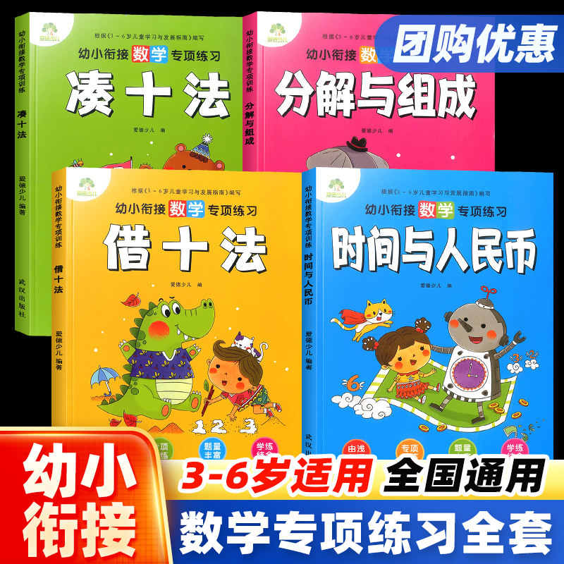 新版幼小衔接数学专项训练凑十法借十法分解与组成时间与人民币全套4册学前班幼儿园3-6岁思维专项训练每日一练练习册爱德少儿