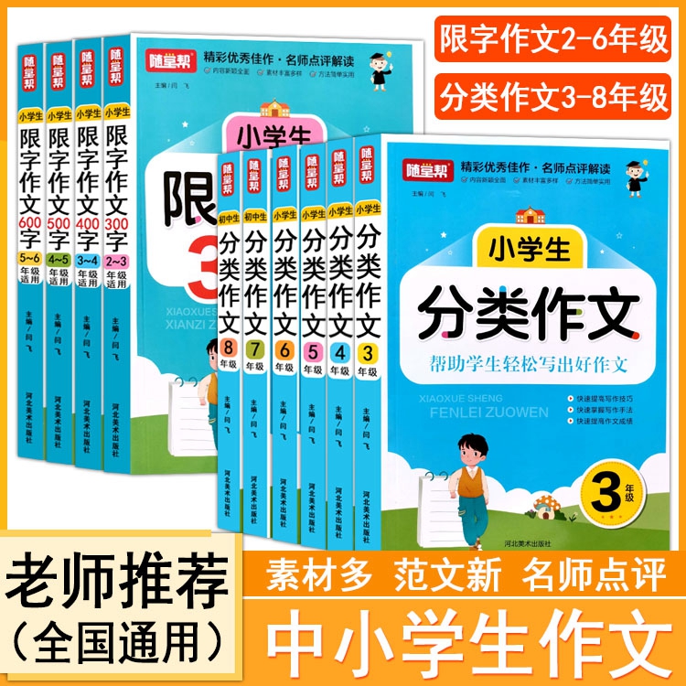 2025初中小学生分类作文三四五六七八年级限字300/400/500/600字作文写作技巧手法优秀满分范文名师点评解读优秀佳作随堂帮通用版