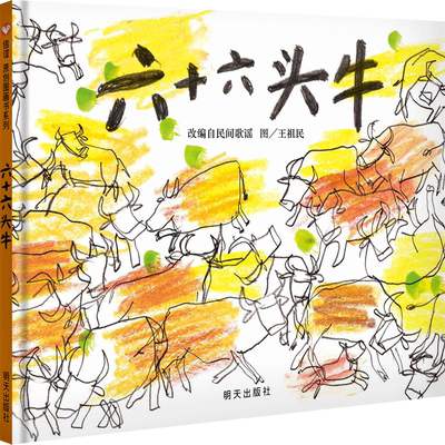 BK信谊原创图画书系列《六十六头牛》