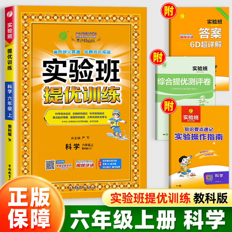 杭州发货浙江适用】2025实验班提优训练六年级上下册科学教科JK版教材小学6年级同步课本课后随堂作业本练习册一课一练预习训练题