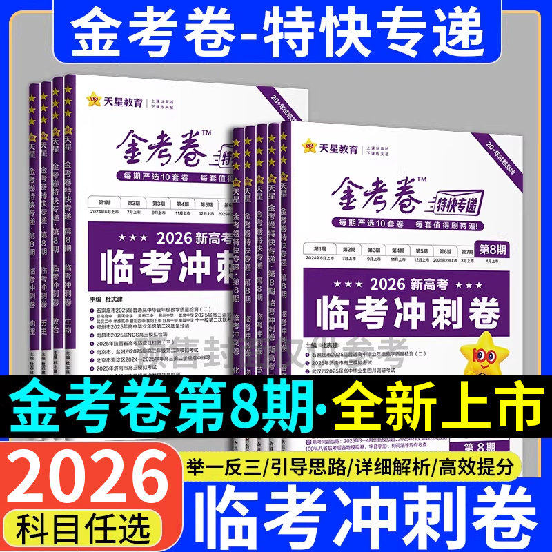 现货速发】2026金考卷特快专递第8八期语文数学英语物理化学生物政治历史地理高考试题汇编2025年新高考真题卷模拟试卷押题卷天星