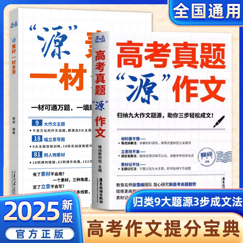 备战2026高考真题源作文冲刺热点素材高中语文真题满分考点论点论据论证大全写作技巧辅导模板议论记叙指导书高分范文精选峰阅万卷