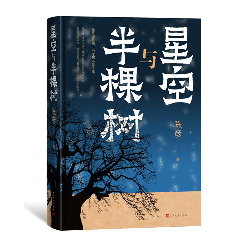 BK星空与半棵树 装台 主角 喜剧 之后茅奖作家陈彦重磅新作