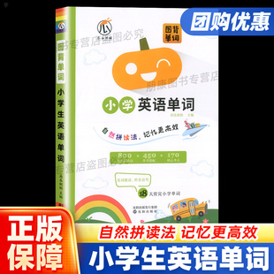 小学英语单词自然拼读法词汇总表一二年级三四五六年级课外阅读情境图解法速记大全48个音标单词卡片每日晨读美文记背音标听读