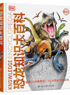 BKDK恐龙知识大百科+DK+恐龙+百科
