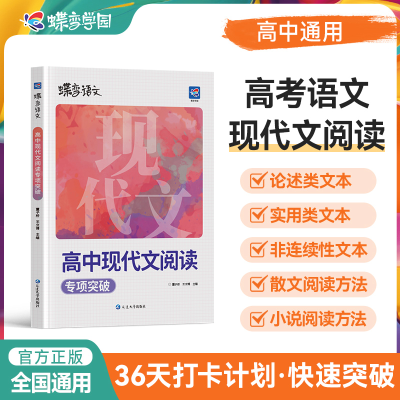 2026版蝶变语文高中语文现代文阅读理解专项训练 高一至高三通用 高考语文阅读答题技巧和模板 新思路大阅读必刷题技能考点组合