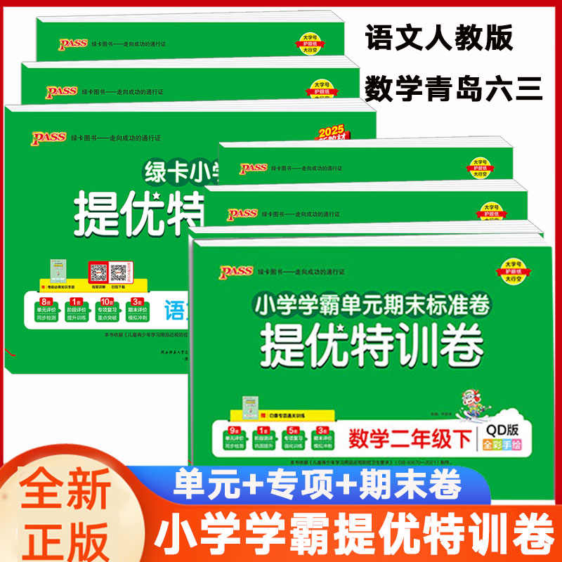 【六三制青岛版】小学绿卡提优特训卷学霸单元期末标准卷语文数学63制一二三四五六年级上下册同步单元期中期末总复习考试冲刺PASS