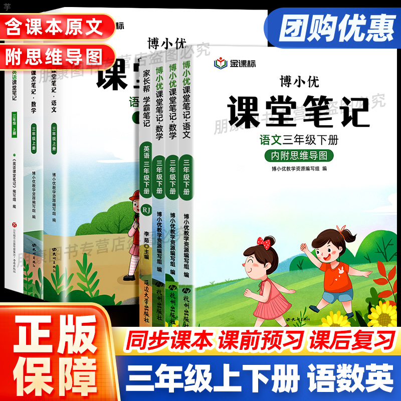 2025新版三年级课堂笔记人教北师沪教版语文数学英语上下册小学同步课本教材全解读帮预复习书状元七彩随堂黄冈学霸笔记本博小优