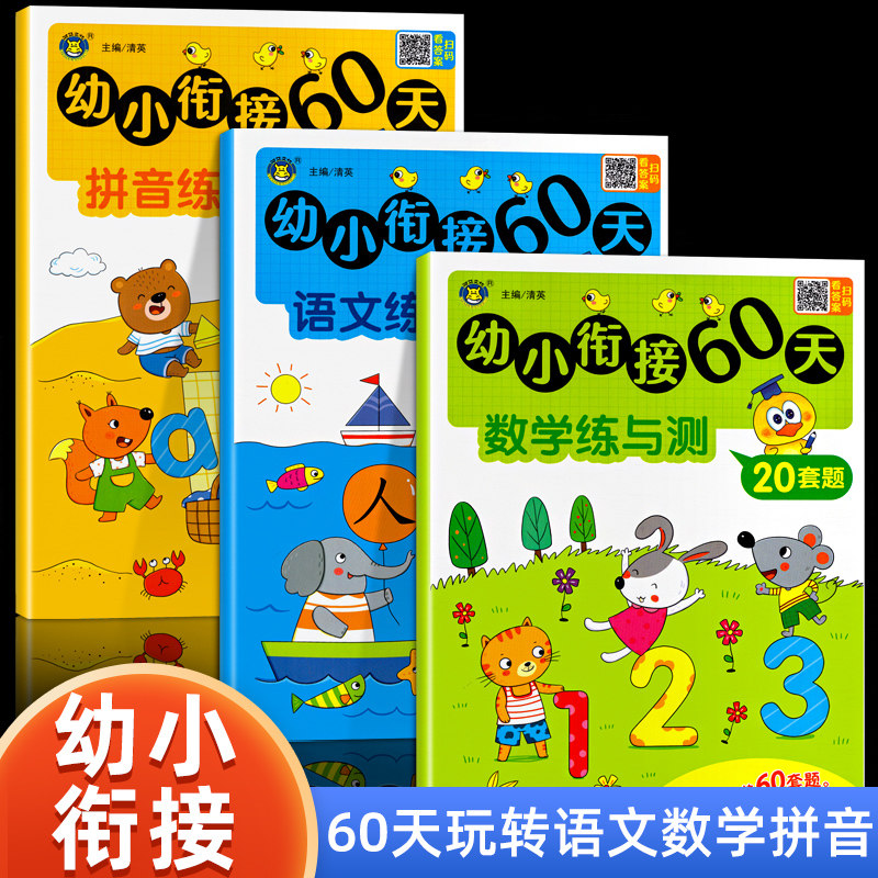 2023幼小衔接60天一日一练拼音数学语文幼儿园大班升一年级学前训练学前班人教版10以内加减法语文练习题幼升小入学准备练习册怎么样,好用不?