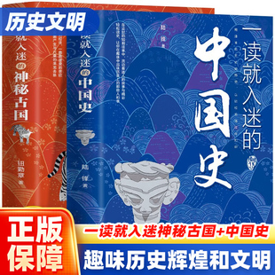 一读就入迷的中国史+一读就入迷的神秘古国一读就上瘾的中国史正版共2册中国古代曾经产生与辉煌的这些古国历史和文化历史普及读物