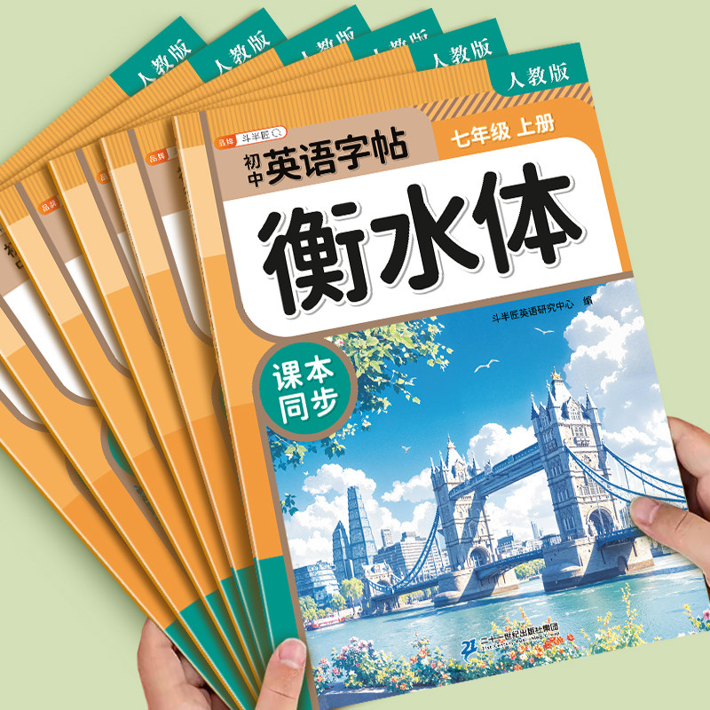 2026春斗半匠练字帖初中衡水体英语字帖人教版八上下册英语衡水体练字帖同步英语词汇作文字帖七九年级上册初中学生专用练习字