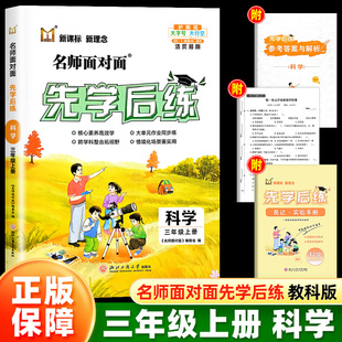 浙江专用】2025秋季名师面对面先学后练三年级上册科学教科版小学3年级科学满分宝下册同步课本教材课时训练作业本课后练习必刷题