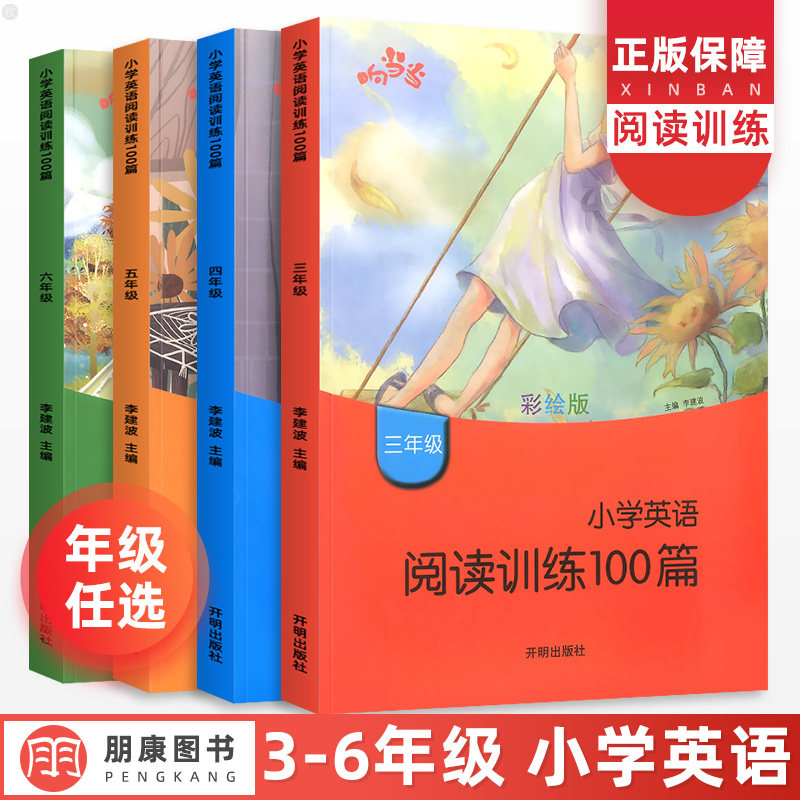 正版小学英语阅读训练100篇三四五六年级上册下册通用版彩绘版 3456年级英语同步拓展阅读专项训练辅导作业小学英语教辅书籍响当当高性价比高么？