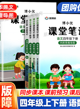 新版四年级课堂笔记人教北师沪教版上下册语文数学英语小学4年级同步课本教材全解读帮预复习书状元七彩随堂黄冈学霸笔记本博小优