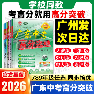 2026广东中考高分突破七八上下册九年级语文数学英语物理道法历史生物地理化学人教北师外研版初一二三全一册初中教材同步练习册