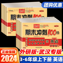 【武汉发货包邮】期末冲刺100分join in剑桥英语语文数学小学生三四五六一二年级上下册外研专版教材课本同步练习模拟专项训练试卷