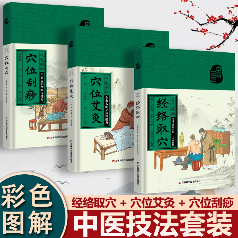 官方正版】彩色图解中医技法养生系列套装 经络+艾灸+刮痧三套任选零基础一看就会学中医穴位法人体经络穴位保健书