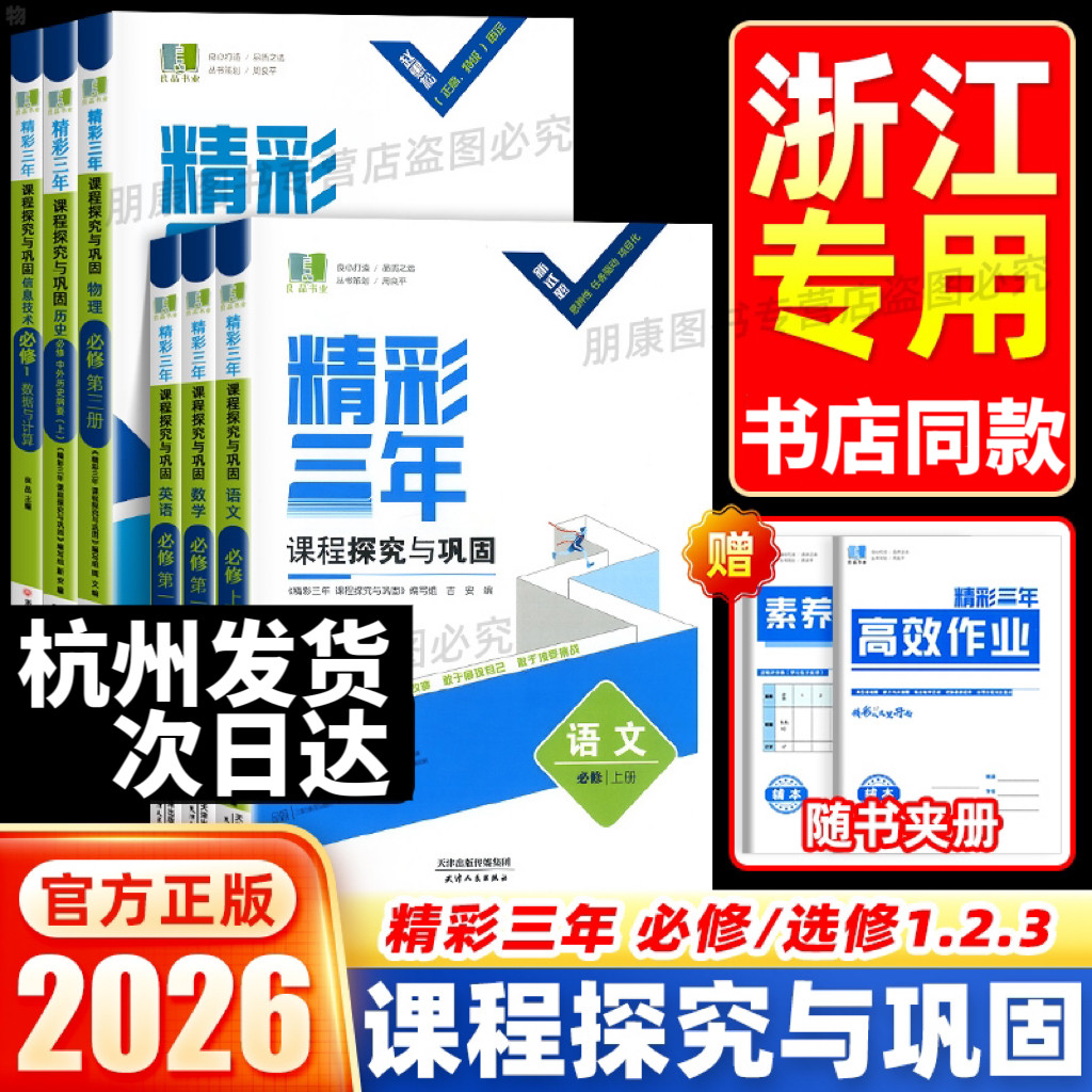 2026良品精彩三年课程探究与巩固高中语文数学英语历史政治地理生物化学物理通用信息技术同步课本高考考点基础巩固专项训练题册