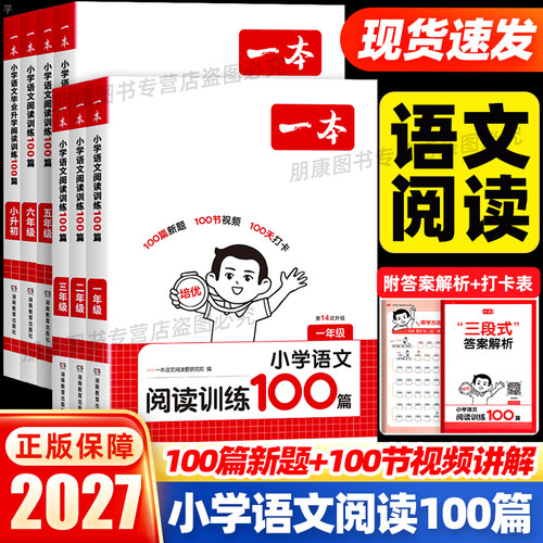 一本阅读理解训练100篇小学专项