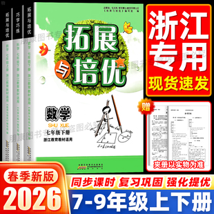 浙江专用】2026春巧学巧练拓展与培优七年级八年级科学数学浙教版上册下册浙江教育教材适用九年级中考必刷题同步教材课时作业本