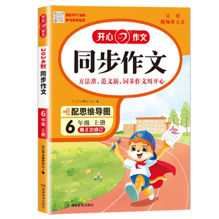 小学同步作文六年级上下册人教版部编版 小学6年级语文开心作文同步训练辅导教材书全解七彩课堂作文选范文素材大全黄冈小状元