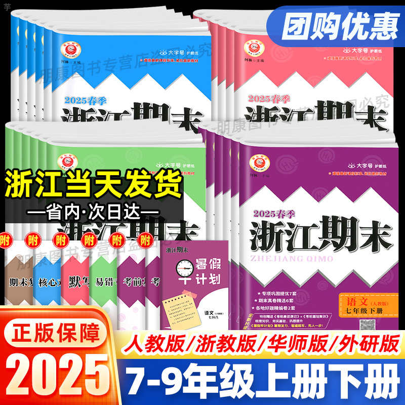浙江期末初中7-9年级杭州发货