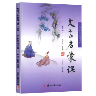 浙江发货】文言启蒙课第六册文言文启蒙读本王崧舟注音注释六年级语文国学经典文言文阅读训练赏析趣味小古文古诗词浙江古籍出版社