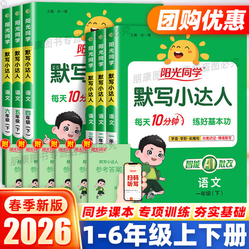 【团购优惠】阳光同学默写小达人