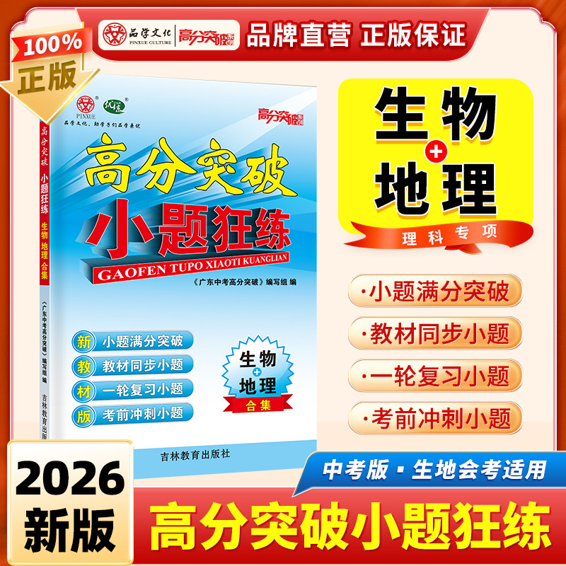 2026广东中考高分突破小题狂练生物地理合集八年级上下册初二全一册初中理科专项训练教材同步训练复习考前冲刺练习基础练提分帮手