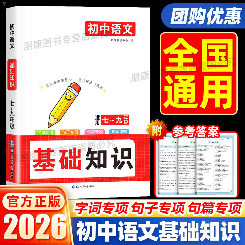 正版保障】初中语文基础知识专项训练病句修改词语运用字音字行句子衔接标点符号名篇名句默写文化常识名著阅读综合性学习写作技巧