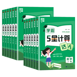 2026春小学学霸5星计算达人一二三四五六年级上下册人教苏教版北师版小学数学同步专项思维训练能手口算速算天天练习题册经纶学典