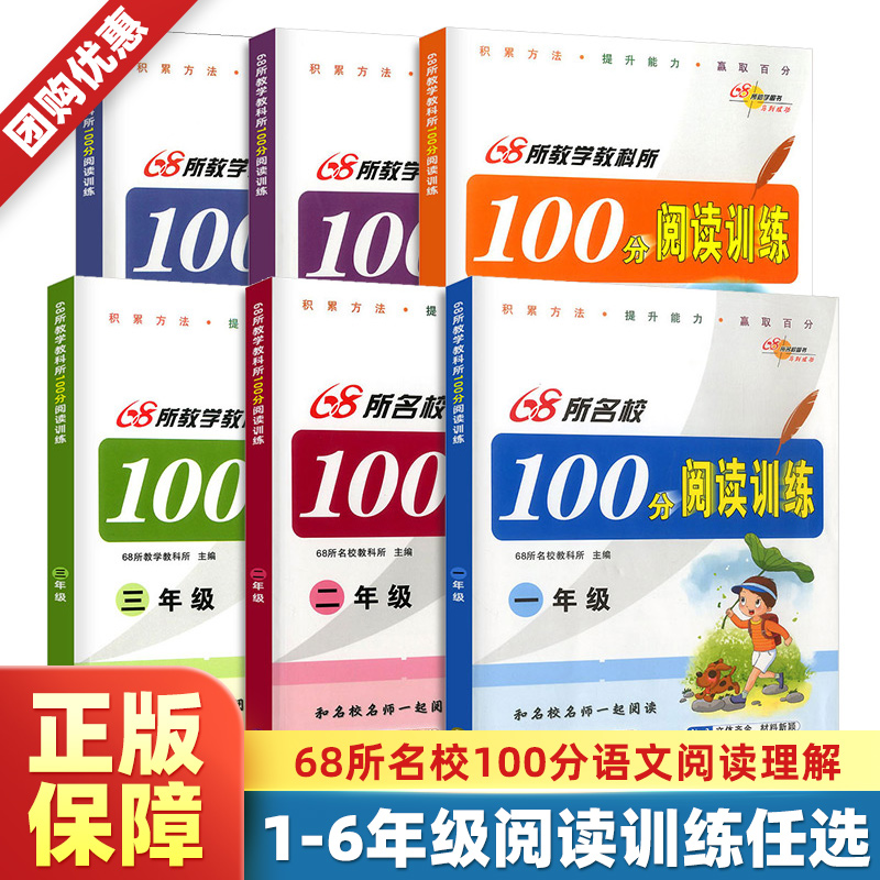 正版68所名校100分阅读训练