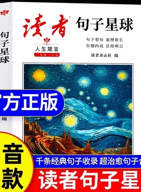 读者 句子星球正版人生箴言一句顶一万句文学金句经典佳句名言作文素材积累写作大全好句好段摘抄文案语录青年文摘课外阅读书治愈
