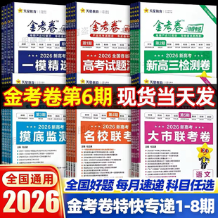 2026现货金考卷特快专递第一二三四五六七八期语文数学英语物理化学生物政治历史地理高考试题汇编2025年新高考真题卷模拟试卷天星