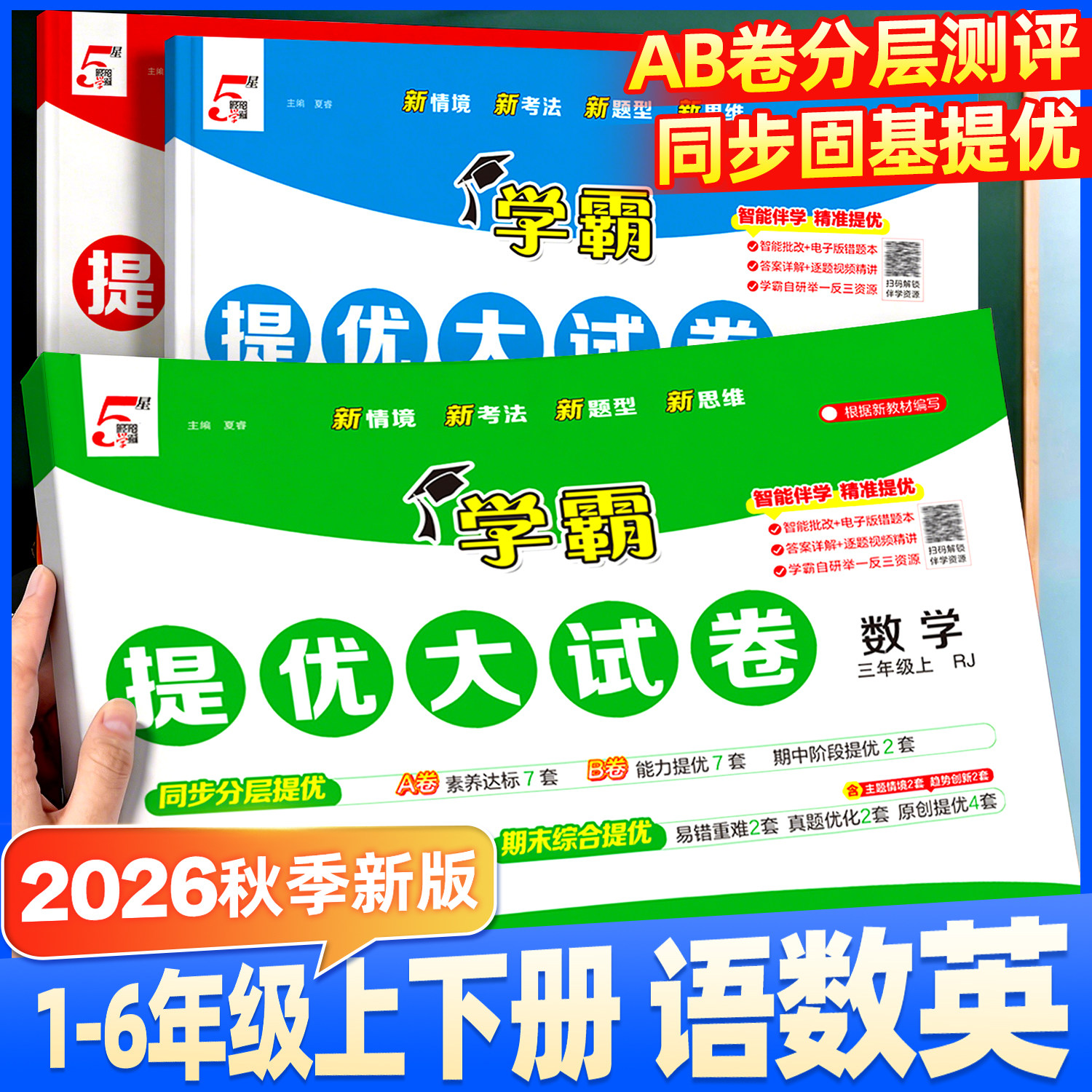 26秋经纶小学五星学霸提优大试卷一二年级上册三年级四五六下册语文数学英语人教北师苏教译林青岛版单元同步期中期末模拟题测试卷