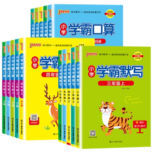 2026小学学霸默写口算一二三四五六年级上下册语文数学人教北师版练习题册全套计算默写能手小达人口算题卡单元检测题PASS绿卡图书