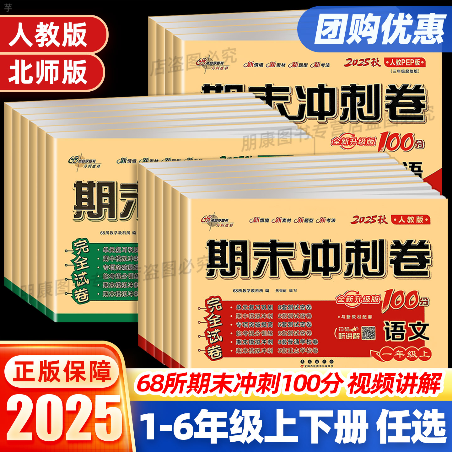 68所名校期末冲刺100分语数英