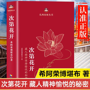 正版】次第花开 希阿荣博堪布的现代心灵开示藏人精神愉悦的秘密扎西持林丛书人文哲学宗教佛教浮躁时代优雅的佛学心灵随笔